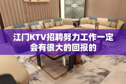 江门KTV招聘努力工作一定会有很大的回报的