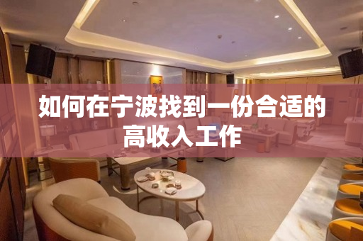 如何在宁波找到一份合适的高收入工作