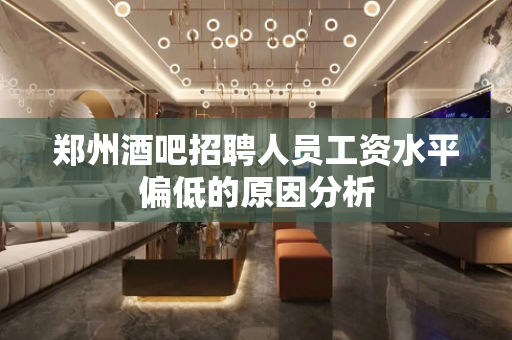 郑州酒吧招聘人员工资水平偏低的原因分析