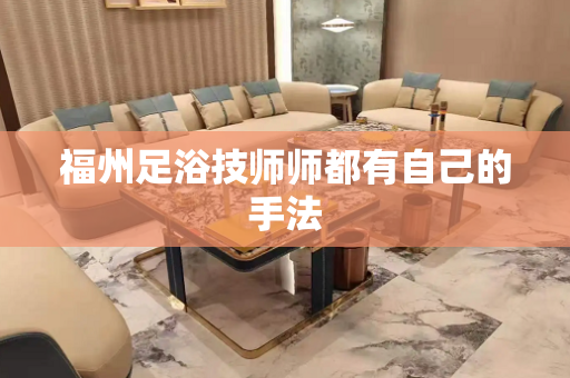福州足浴技师师都有自己的手法
