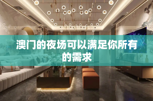 澳门的夜场可以满足你所有的需求