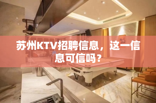 苏州KTV招聘信息，这一信息可信吗？