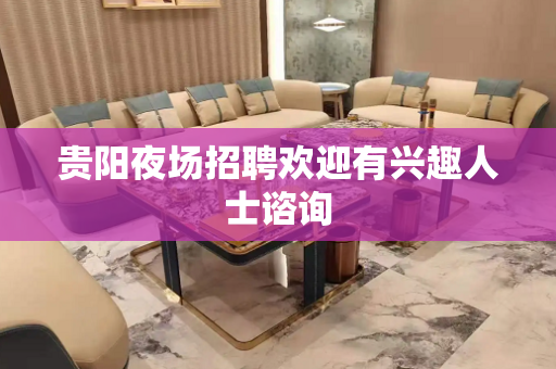 贵阳夜场招聘欢迎有兴趣人士谘询