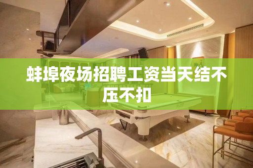 蚌埠夜场招聘工资当天结不压不扣