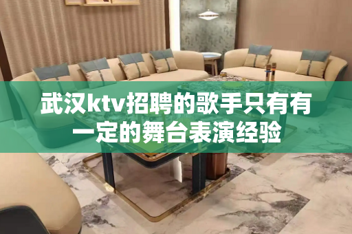 武汉ktv招聘的歌手只有有一定的舞台表演经验