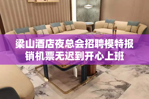 梁山酒店夜总会招聘模特报销机票无迟到开心上班