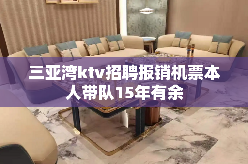 三亚湾ktv招聘报销机票本人带队15年有余