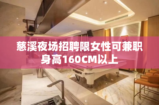 慈溪夜场招聘限女性可兼职身高160CM以上