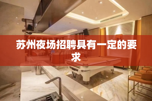 苏州夜场招聘具有一定的要求