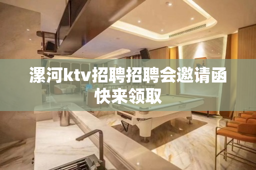 漯河ktv招聘招聘会邀请函快来领取