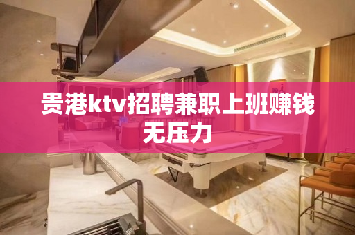 贵港ktv招聘兼职上班赚钱无压力