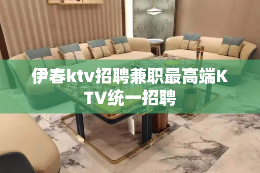 伊春ktv招聘兼职最高端KTV统一招聘