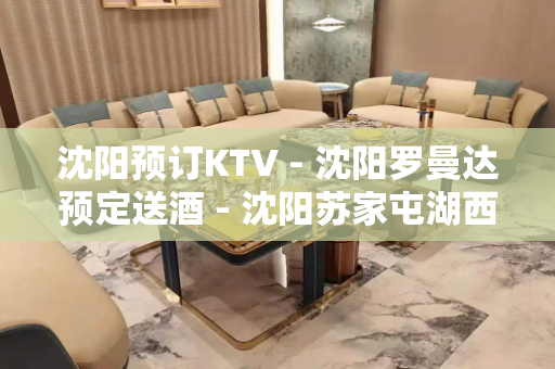沈阳预订KTV - 沈阳罗曼达预定送酒 - 沈阳苏家屯湖西KTV大全