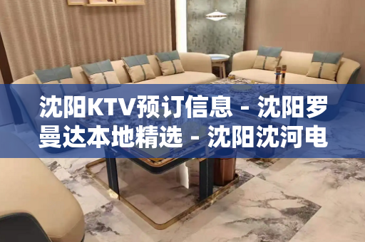 沈阳KTV预订信息 - 沈阳罗曼达本地精选 - 沈阳沈河电视台KTV大全