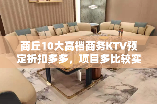 商丘10大高档商务KTV预定折扣多多，项目多比较实惠消费明细 - 商丘睢阳KTV大全 