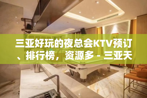 三亚好玩的夜总会KTV预订、排行榜，资源多 - 三亚天涯KTV大全 