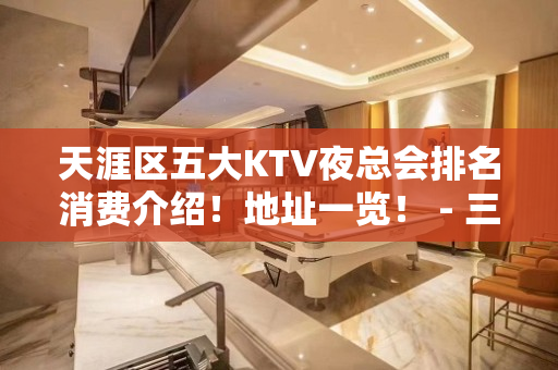 天涯区五大KTV夜总会排名消费介绍！地址一览！ - 三亚天涯KTV大全 