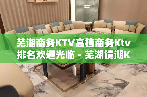 芜湖商务KTV高档商务Ktv排名欢迎光临 - 芜湖镜湖KTV大全 