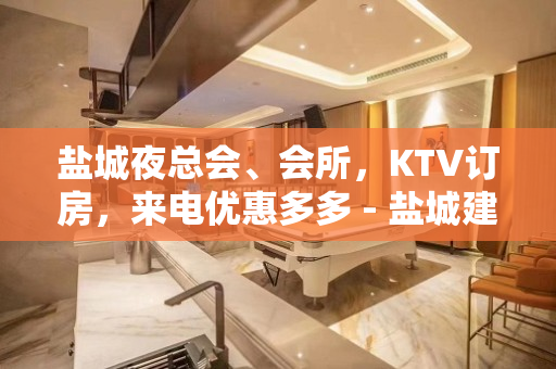 盐城夜总会、会所，KTV订房，来电优惠多多 - 盐城建湖KTV大全 