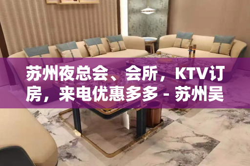 苏州夜总会、会所，KTV订房，来电优惠多多 - 苏州吴江KTV大全 