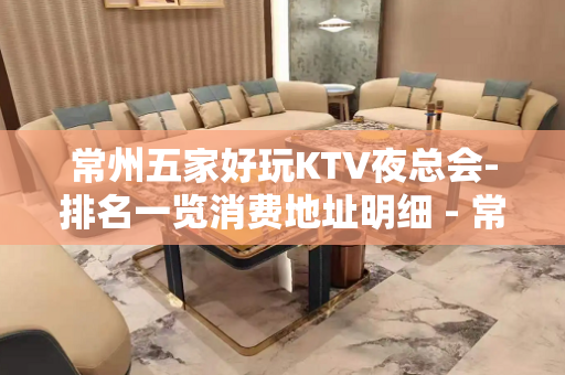 常州五家好玩KTV夜总会-排名一览消费地址明细 - 常州金坛KTV大全 