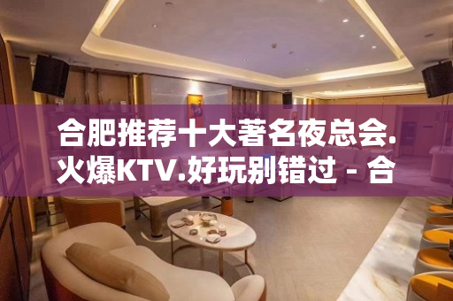 合肥推荐十大著名夜总会.火爆KTV.好玩别错过 - 合肥蜀山KTV大全 