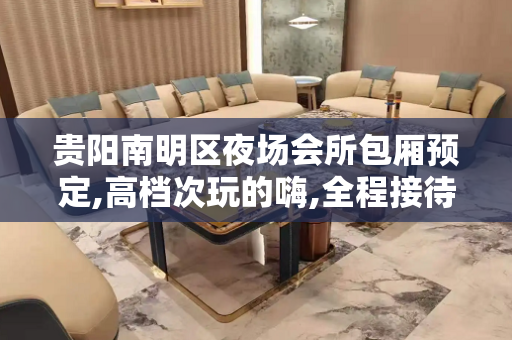 贵阳南明区夜场会所包厢预定,高档次玩的嗨,全程接待！ - 贵阳云岩KTV大全 