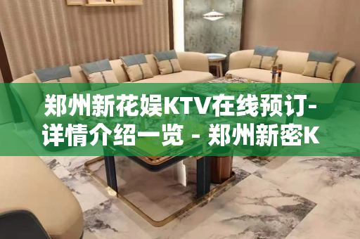 郑州新花娱KTV在线预订-详情介绍一览 - 郑州新密KTV大全 