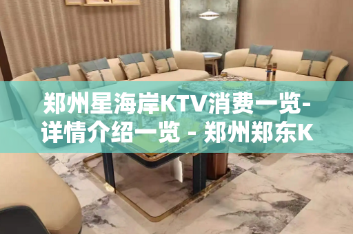 郑州星海岸KTV消费一览-详情介绍一览 - 郑州郑东KTV大全 