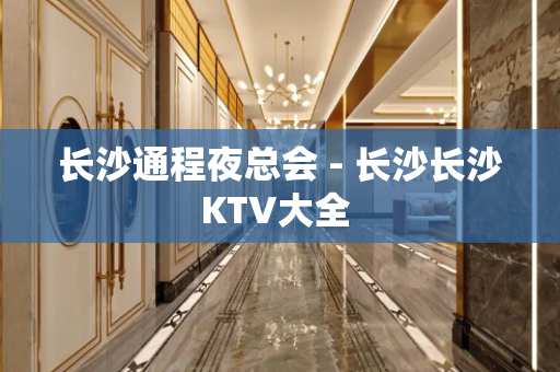 长沙通程夜总会 - 长沙长沙KTV大全 