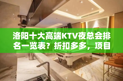 洛阳十大高端KTV夜总会排名一览表？折扣多多，项目多-请客户 - 洛阳涧西KTV大全 
