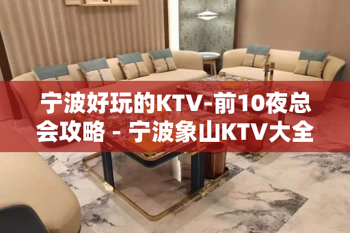 宁波好玩的KTV-前10夜总会攻略 - 宁波象山KTV大全 