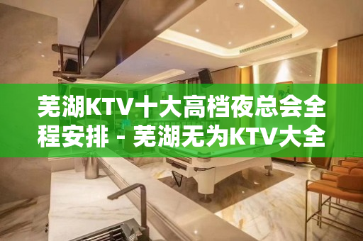 芜湖KTV十大高档夜总会全程安排 - 芜湖无为KTV大全 