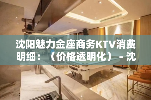 沈阳魅力金座商务KTV消费明细：（价格透明化） - 沈阳辽中KTV大全 