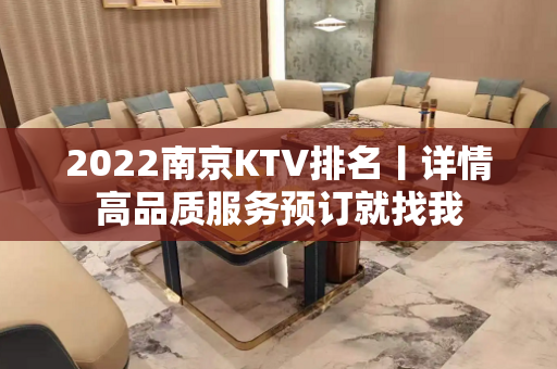 2022﻿南京KTV排名丨详情高品质服务预订就找我
