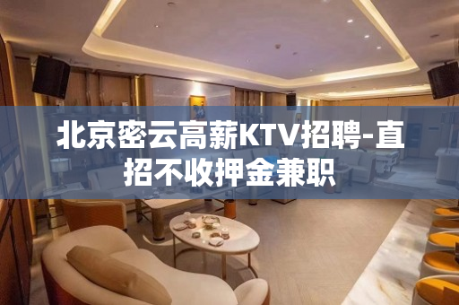 北京密云高薪KTV招聘-直招不收押金兼职