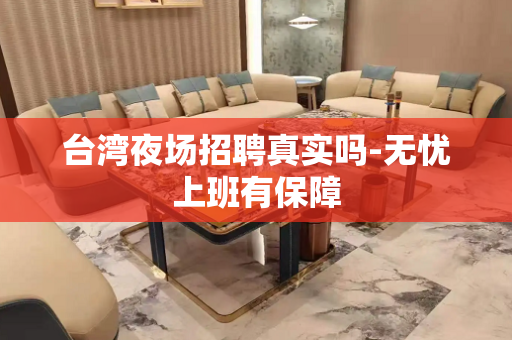 台湾夜场招聘真实吗-无忧上班有保障