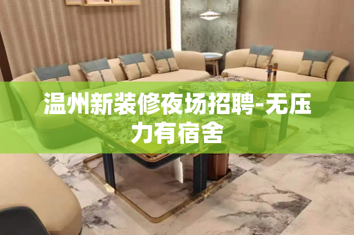 温州新装修夜场招聘-无压力有宿舍