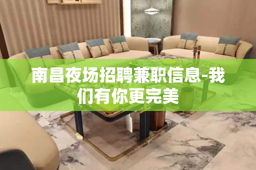 南昌夜场招聘兼职信息-我们有你更完美