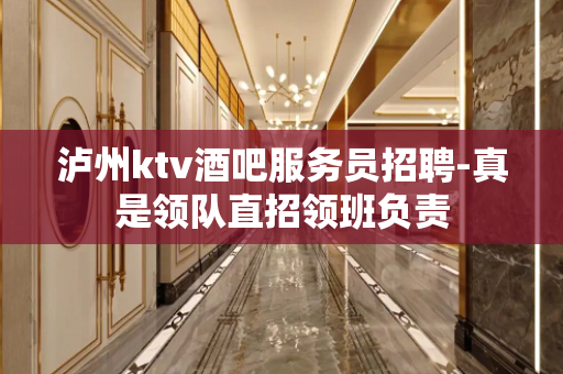 泸州ktv酒吧服务员招聘-真是领队直招领班负责
