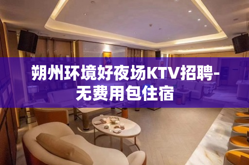 朔州环境好夜场KTV招聘-无费用包住宿