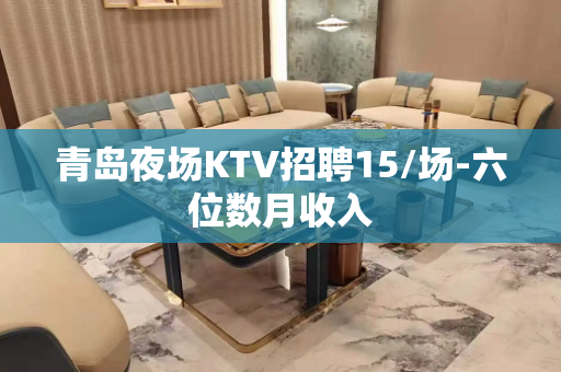 青岛夜场KTV招聘15/场-六位数月收入