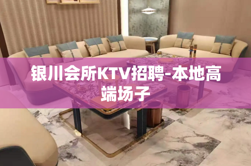 银川会所KTV招聘-本地高端场子