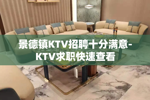 景德镇KTV招聘十分满意-KTV求职快速查看