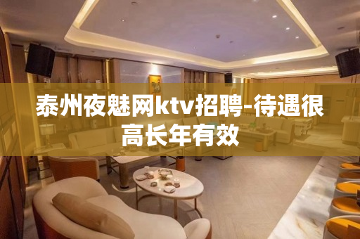 泰州夜魅网ktv招聘-待遇很高长年有效