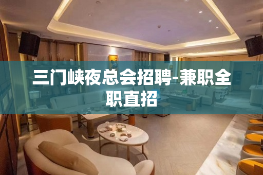 三门峡夜总会招聘-兼职全职直招