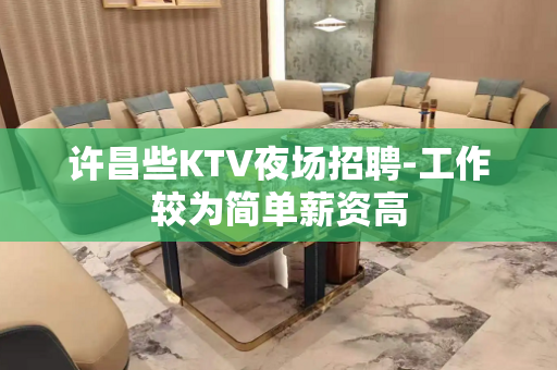许昌些KTV夜场招聘-工作较为简单薪资高