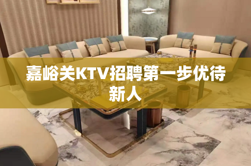 嘉峪关KTV招聘第一步优待新人