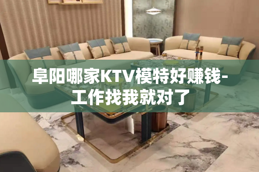 阜阳哪家KTV模特好赚钱-工作找我就对了