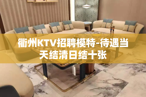 衢州KTV招聘模特-待遇当天结清日结十张